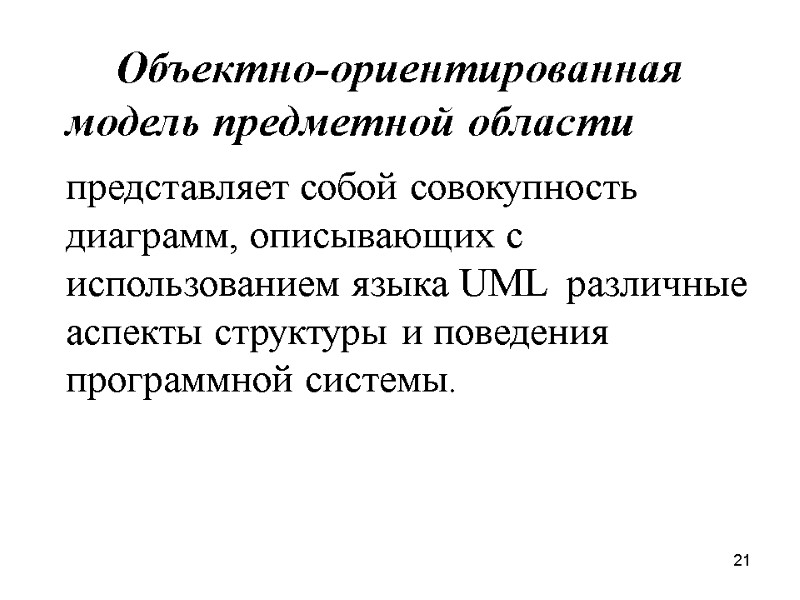 21   Объектно-ориентированная модель предметной области   представляет собой совокупность диаграмм, описывающих